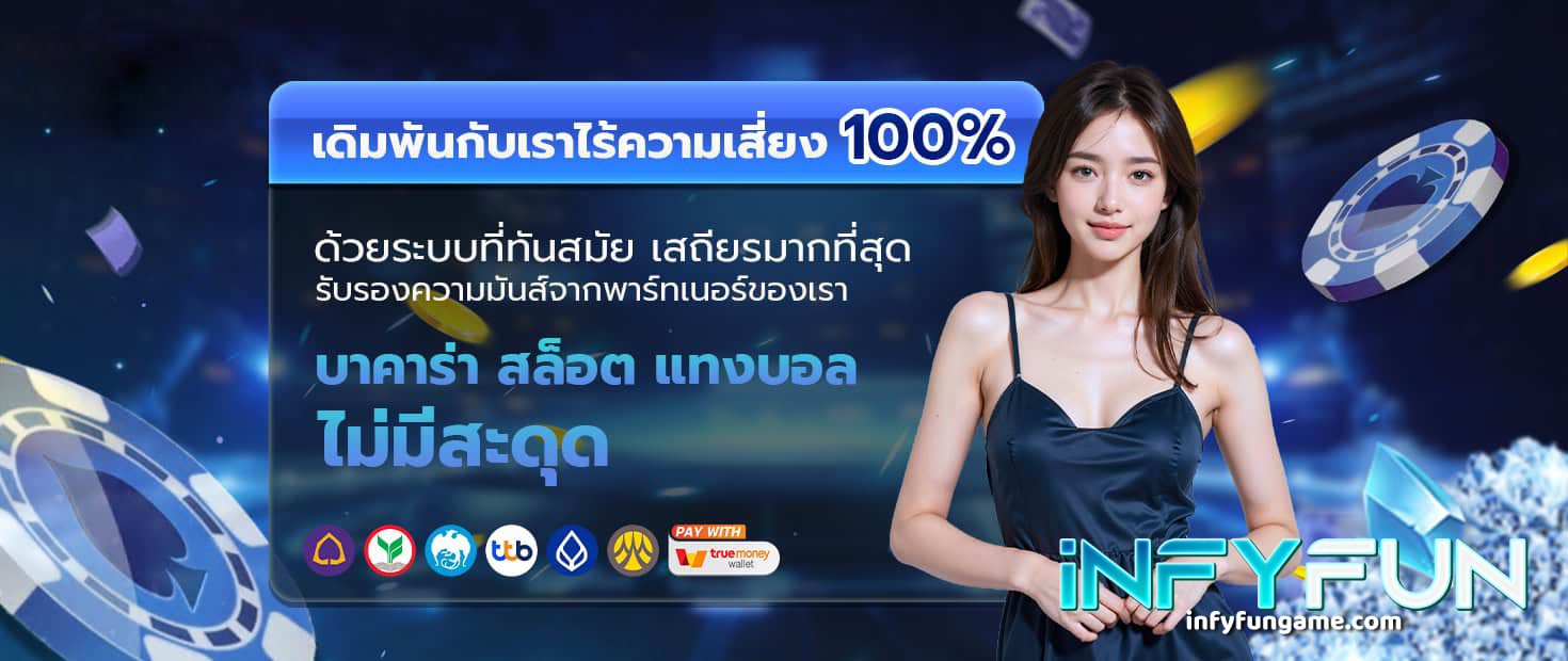 infyfun สล็อต
