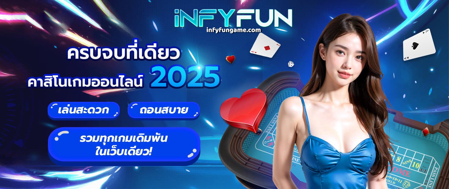 infyfun เว็บตรง